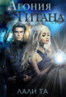 Агония Титана - Лали Та