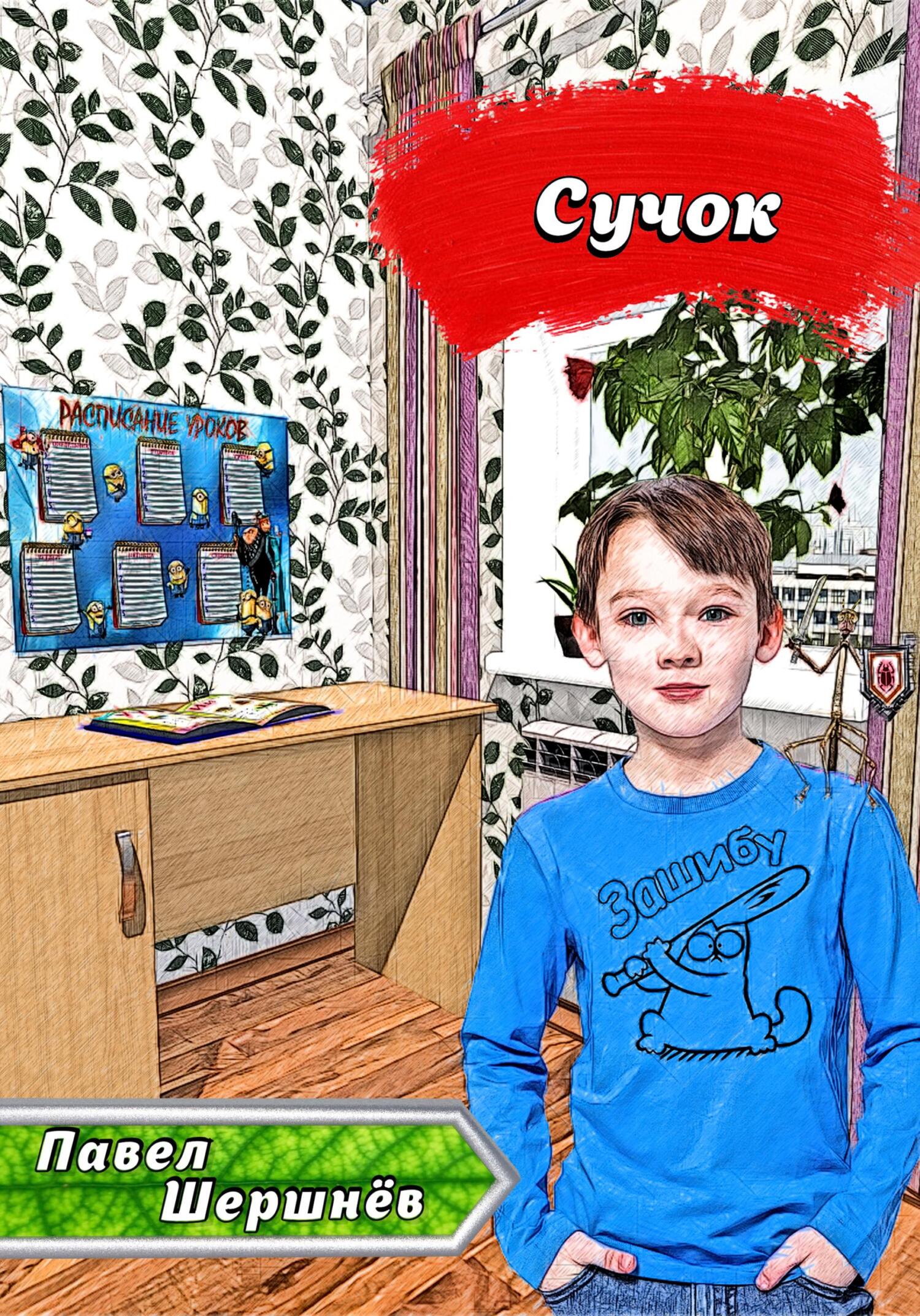 Сучок - Павел Валерьевич Шершнёв