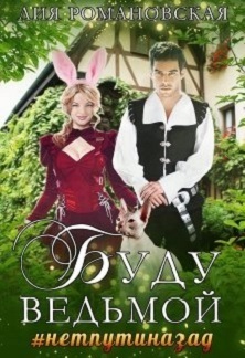 Буду ведьмой - Лия Романовская