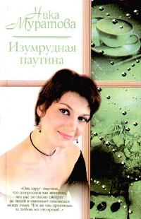 Изумрудная паутина - Ника Муратова