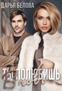 Ты полюбишь вновь - Дарья Белова