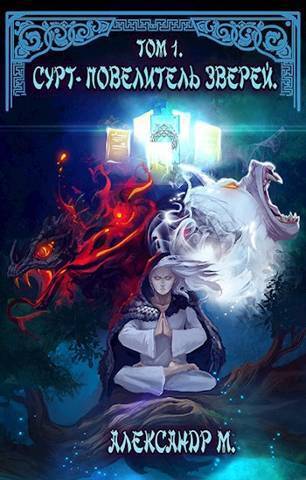 Сурт - Повелитель Зверей. Том 1. Часть 2 - Александр Моисеев