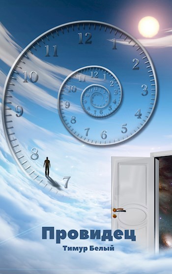 Провидец - Тимур Шакиржанович Касымов