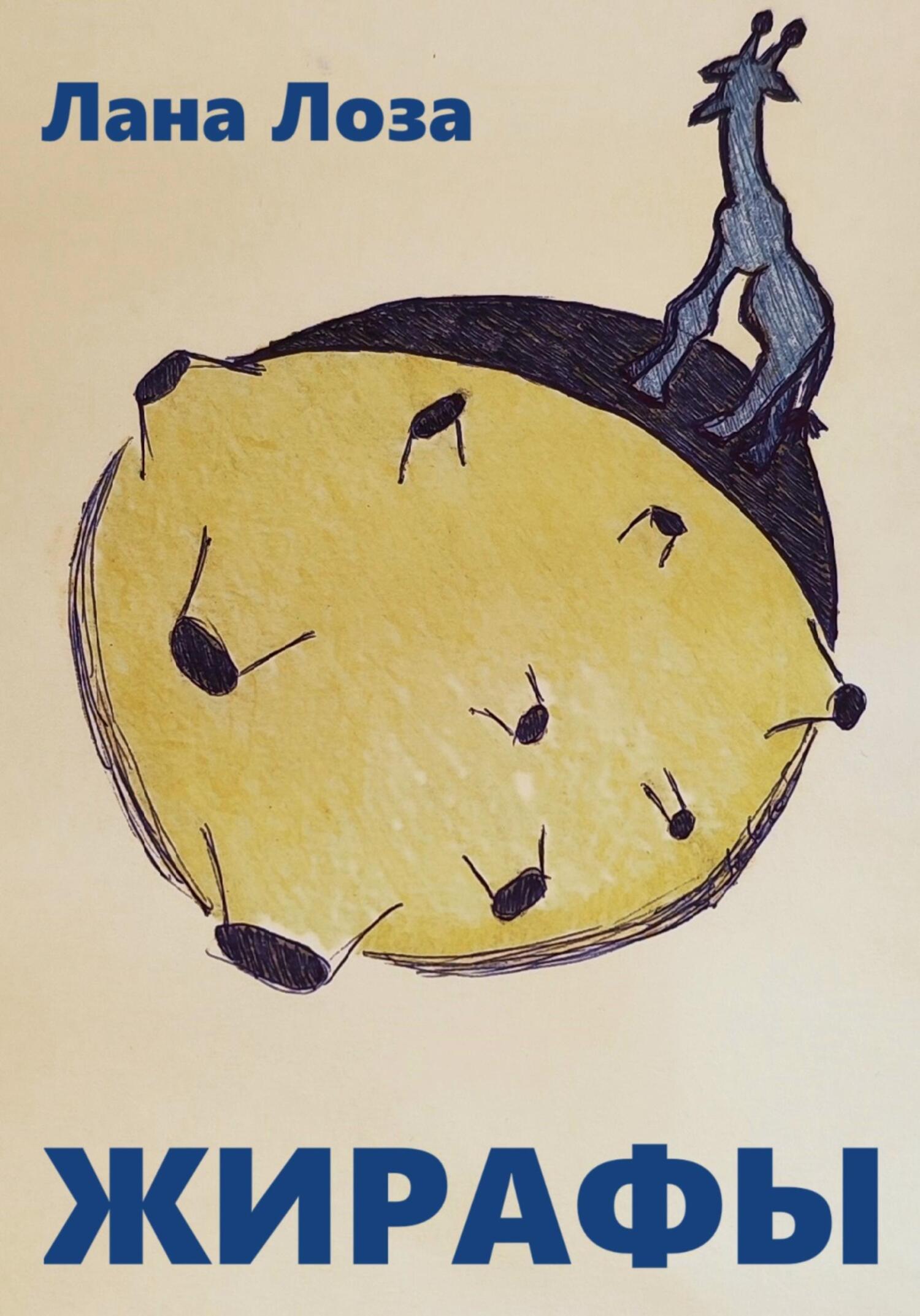 Жирафы - Лана Лоза