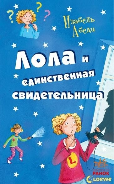 Лола и единственная свидетельница - Изабель Абеди