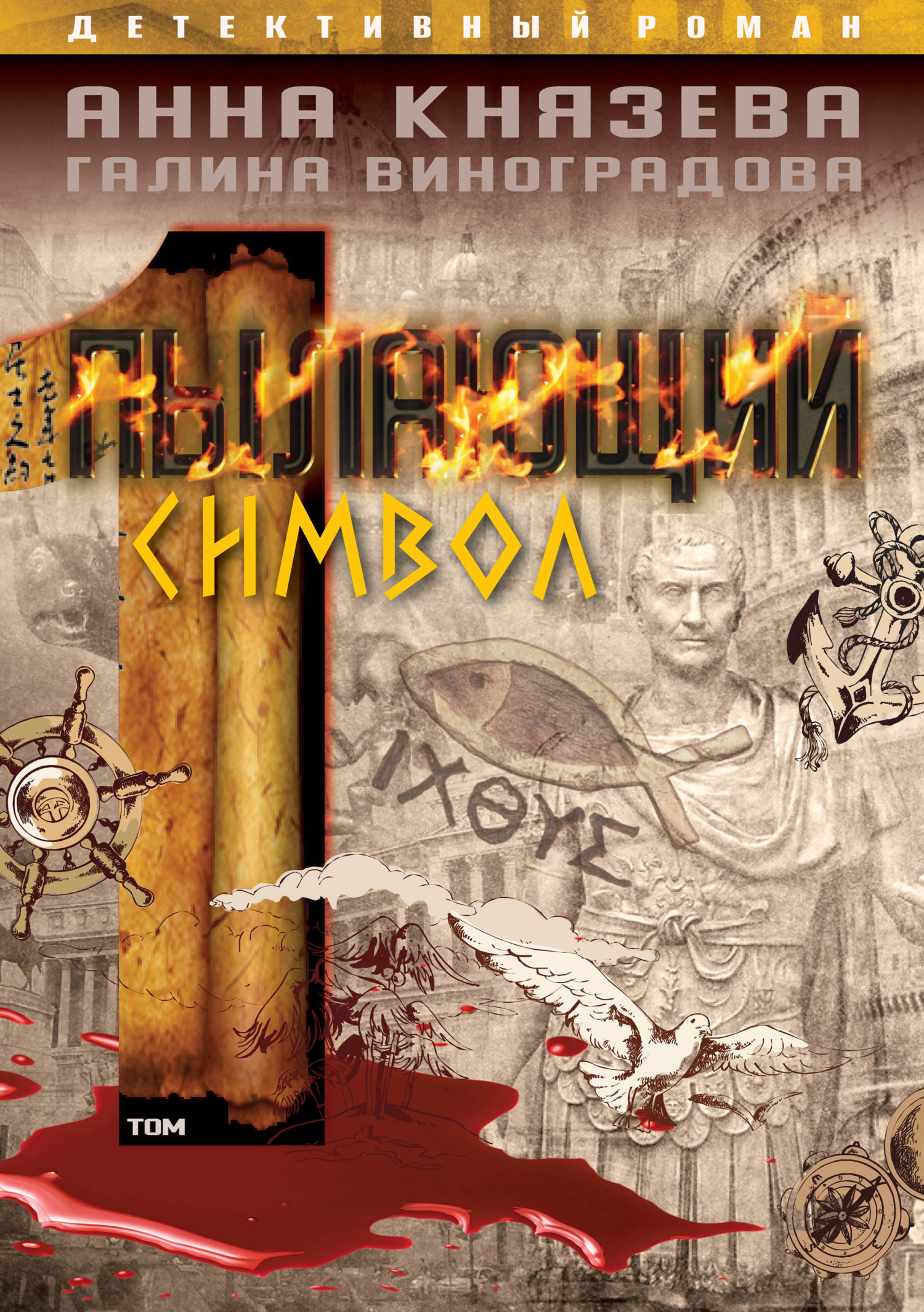 Пылающий символ. Том 1 - Галина Виноградова
