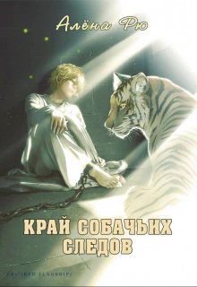 Край собачьих следов - Алёна Рю