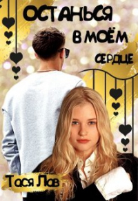 Останься в моём сердце - Тася Лав