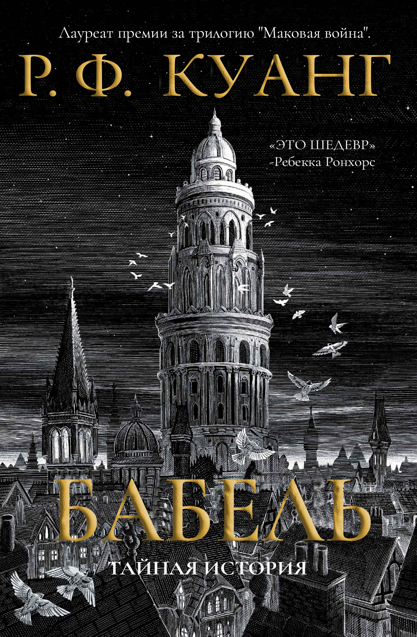 Бабель - Ребекка Ф. Куанг