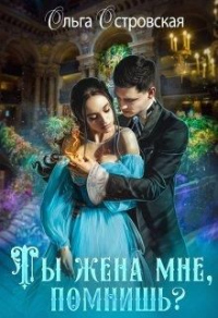 Ты жена мне, помнишь? - Ольга Островская