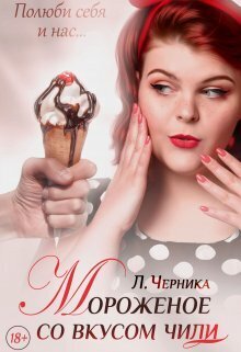 Мороженое со вкусом чили - Лера Черника