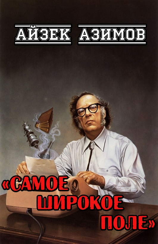 Самое широкое поле - Айзек Азимов