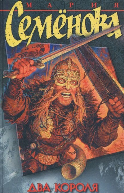 Семёнова Мария - Два короля