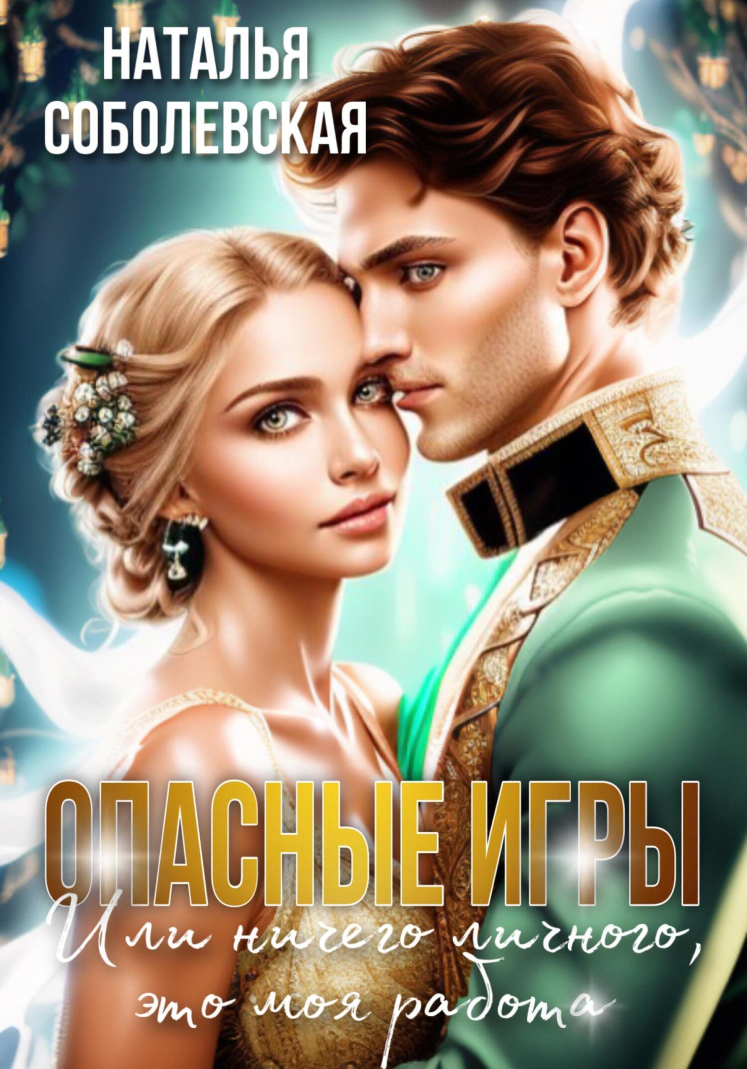 Опасные игры, или Ничего личного, это моя работа - Наталья Соболевская