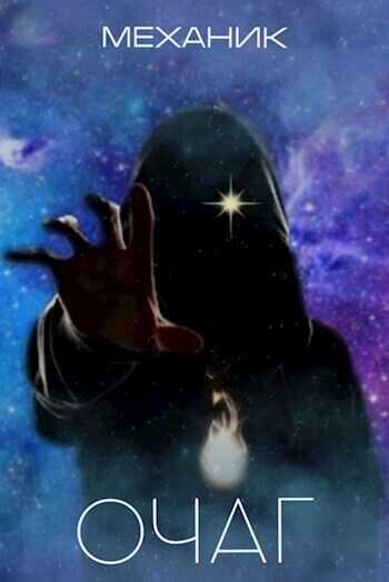 Очаг - Герда