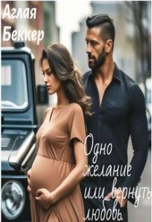 Одно Желание, или Вернуть Любовь - Аглая Беккер