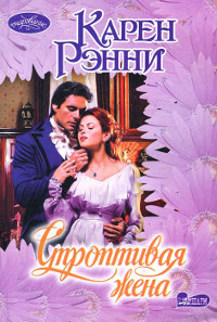 Строптивая жена - Карен Рэнни