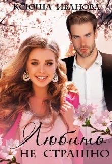 Любить не страшно - Ксюша Иванова