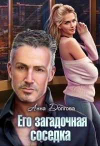 Его загадочная соседка - Анна Долгова