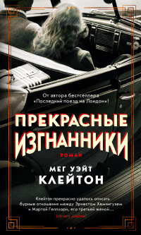 Прекрасные изгнанники - Мег Уэйт Клейтон