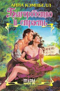 Благородство и страсть - Анна Кэмпбелл