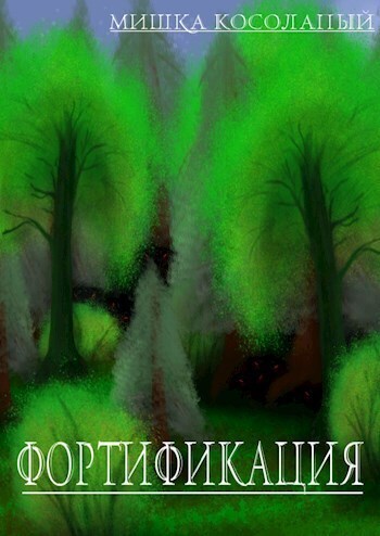 Фортификация - Мишка Косолапый