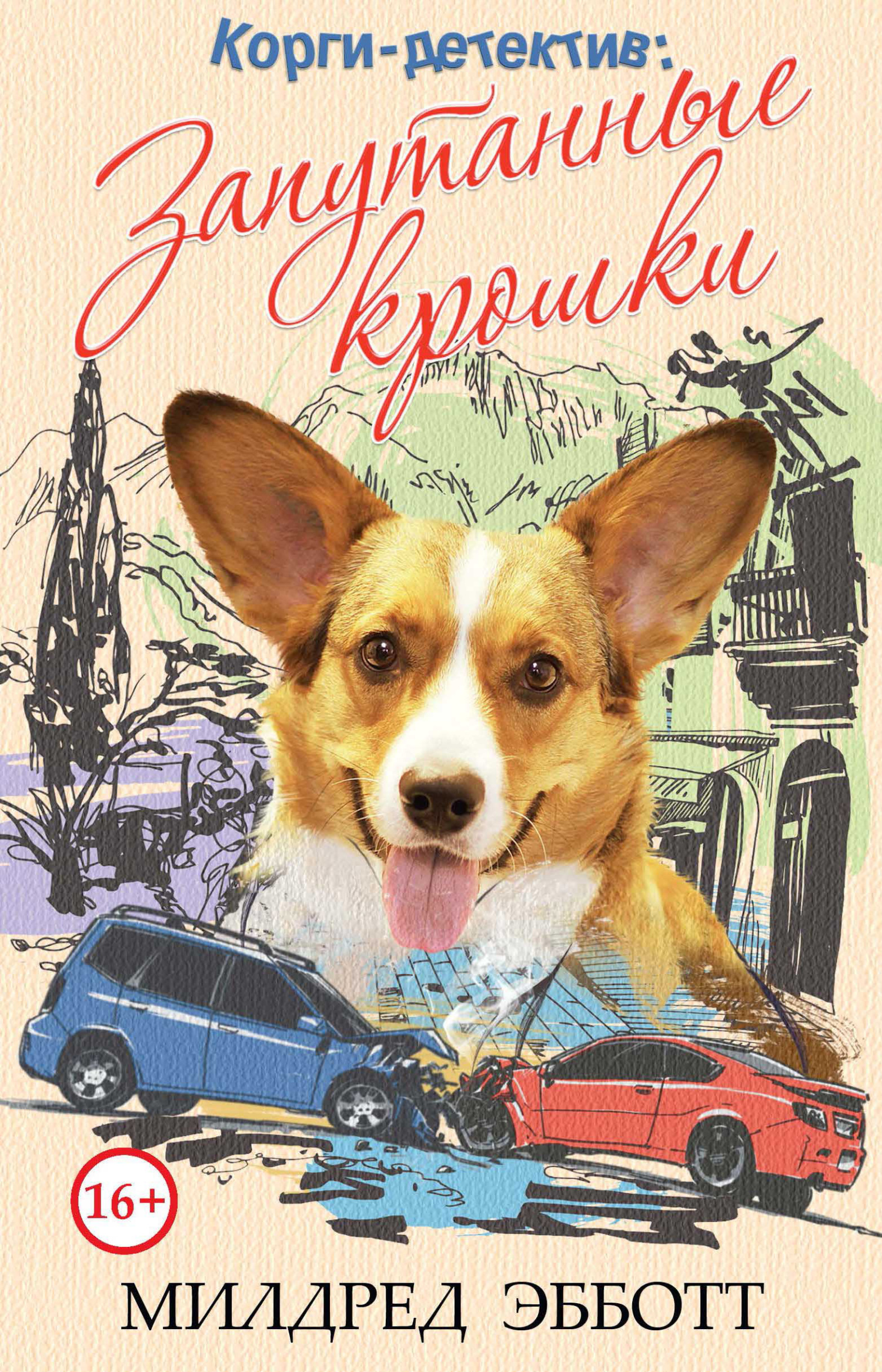 Запутанные крошки - Милдред Эбботт