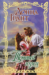 Темный горец - Донна Грант