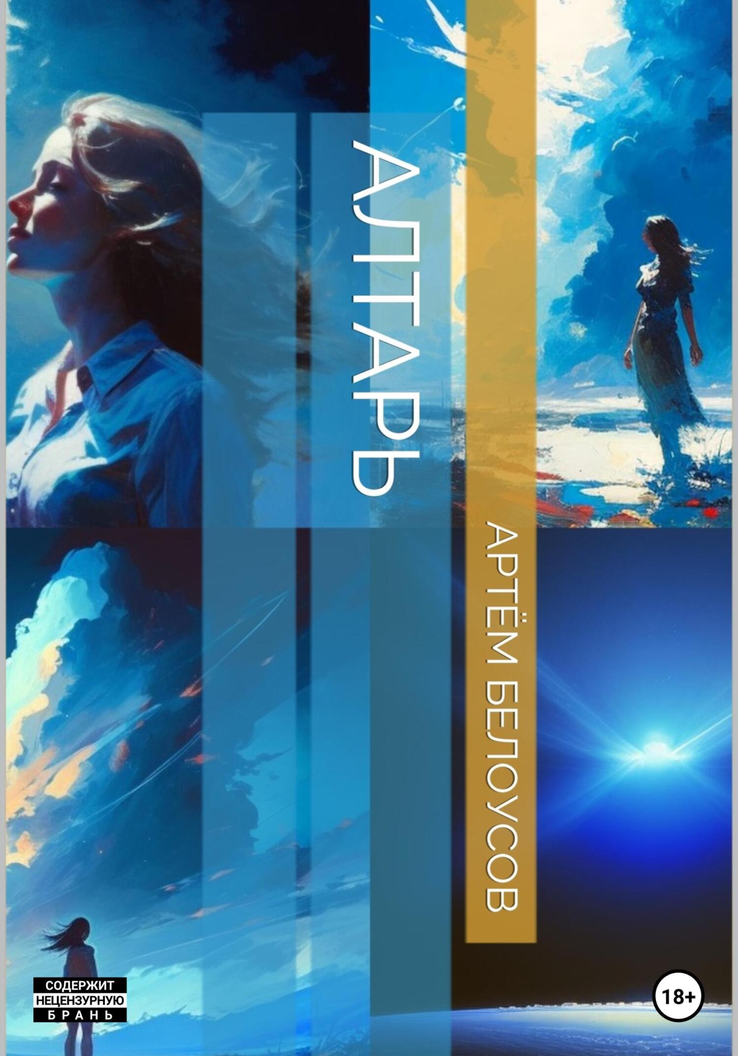 Алтарь - Артём Белоусов