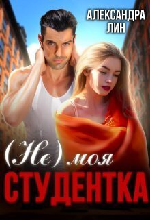 Не моя студентка - Александра Лин