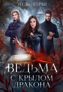 Ведьма с крылом дракона - Этель Легран
