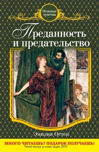 Преданность и предательство - Эмилия Остен