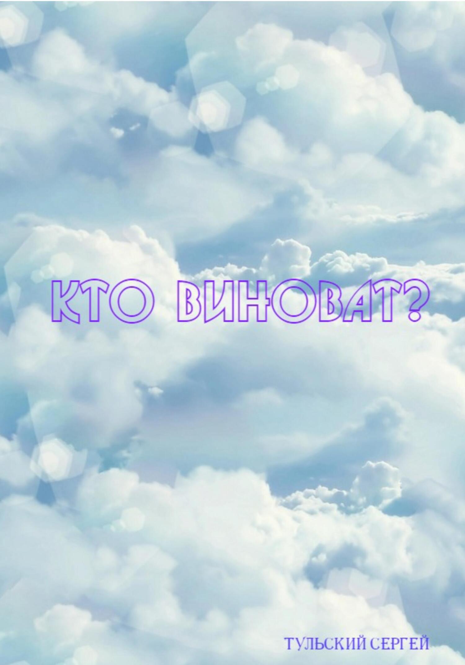 Кто виноват? - Сергей Тульский