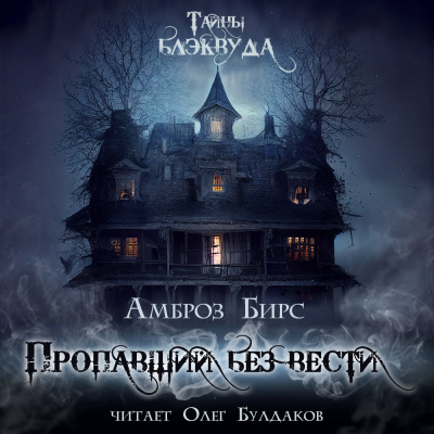 Бирс Амброз - Пропавший без вести