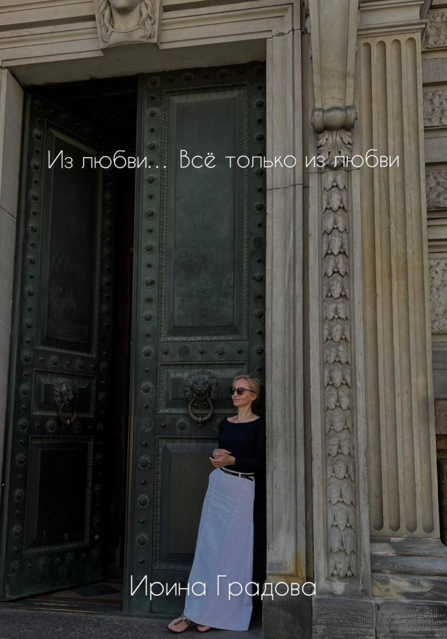 Из любви… Всё только из любви - Ирина Градова
