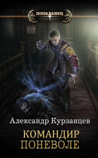 Командир поневоле - Александр Курзанцев