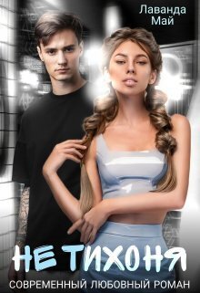 Не тихоня - Лаванда Май