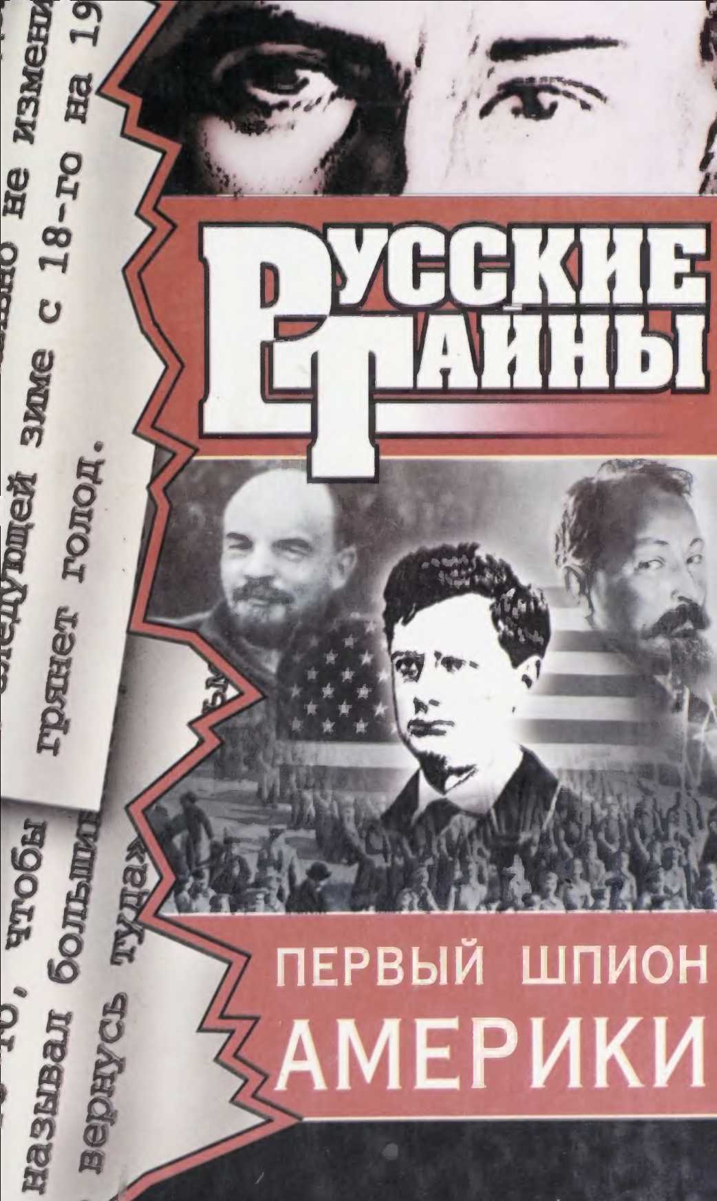 Первый шпион Америки - Владислав Иванович Романов