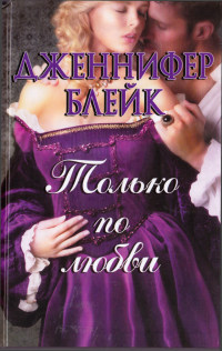 Только по любви - Дженнифер Блейк