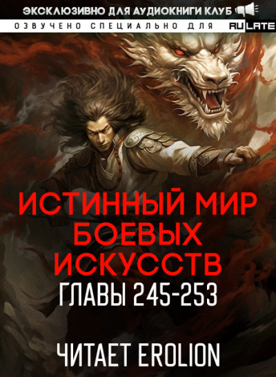 Цань Цзянь Ли Ди Ню - Истинный Мир Боевых Искусств - Главы 245-253