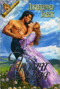 Аромат рая - Дженнифер Блейк