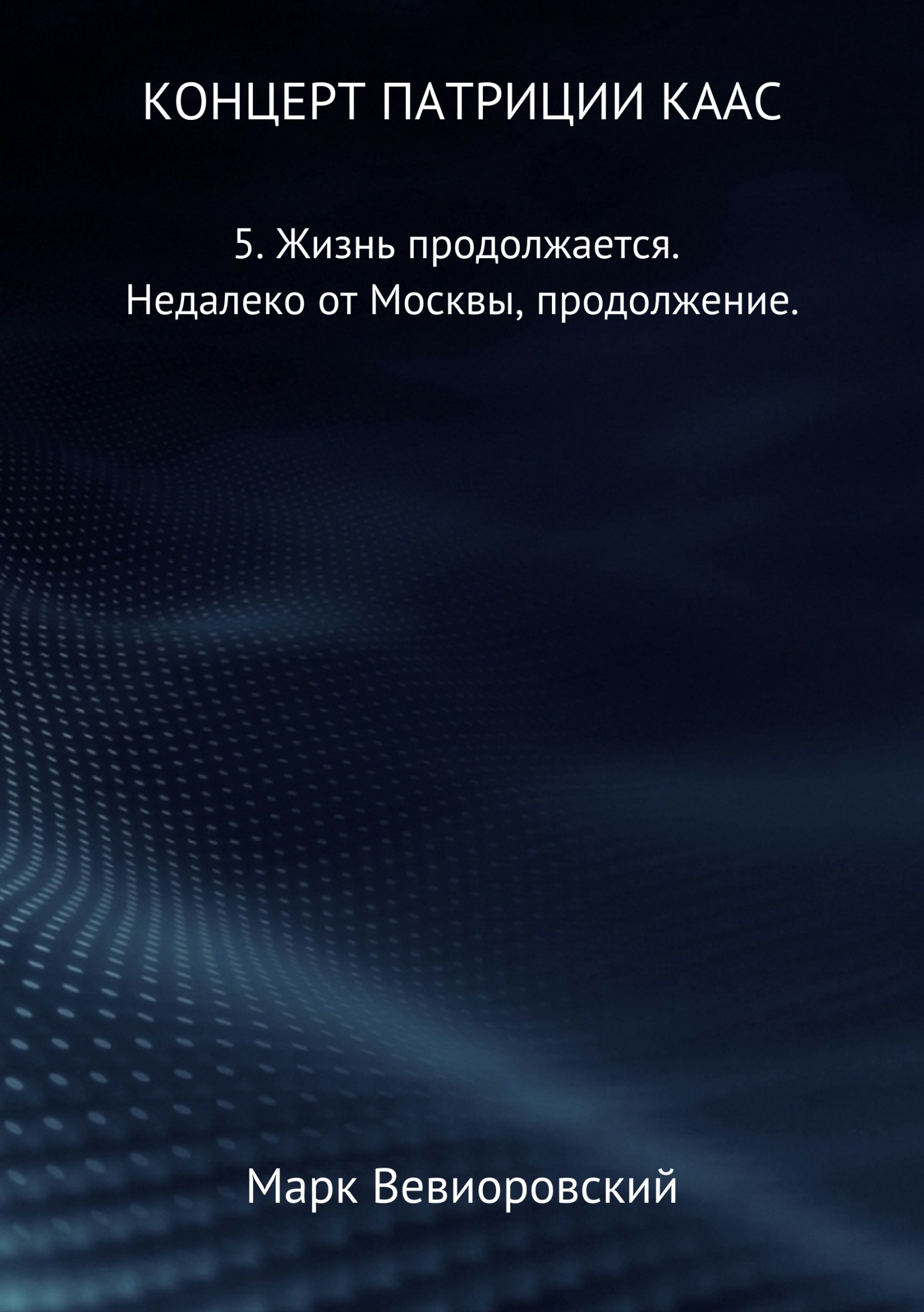 Концерт Патриции Каас. 5. Жизнь продолжается. Недалеко от Москвы, продолжение - Марк Михайлович Вевиоровский