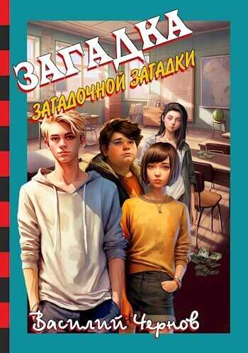 Загадка загадочной загадки - Василий Чернов