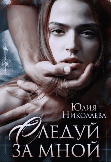 Следуй за мной - Юлия Николаевна Николаева