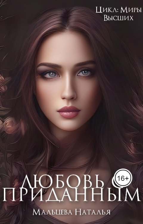 Любовь с приданным - Наталья Мальцева