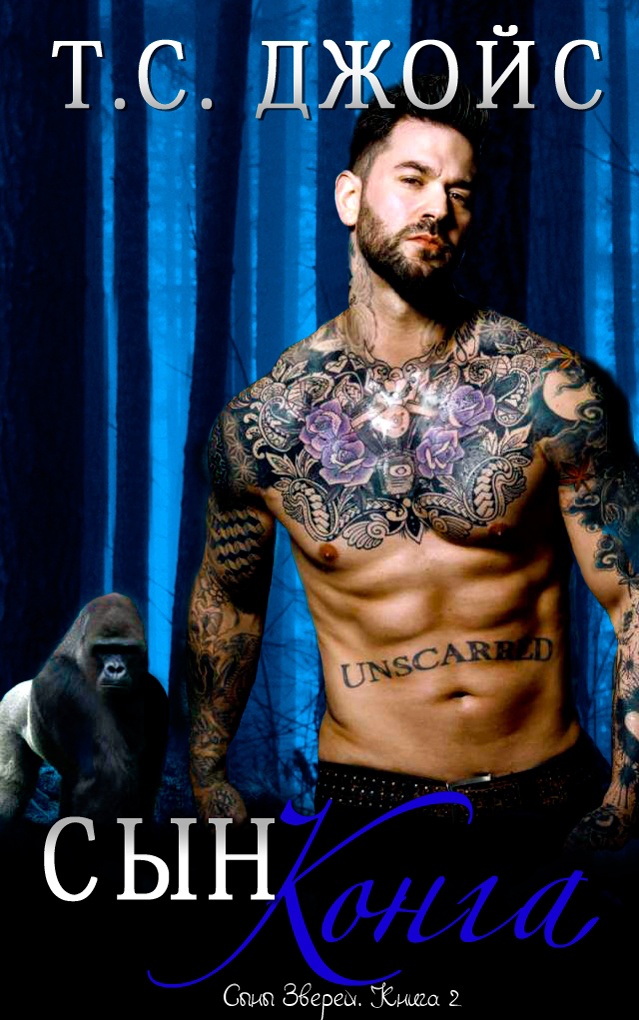 Сын Конга - Т. С. Джойс