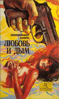 Любовь и дым - Дженнифер Блейк