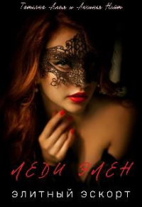 Леди Элен. Элитный эскорт - Аксинья Найт