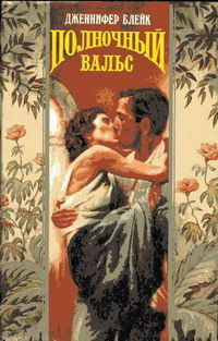 Полночный вальс - Дженнифер Блейк