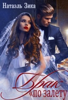 Брак по залёту - Натаэль Зика